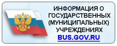 Официальный сайт для размещения информации о государственных (муниципальных) учреждениях www.bus.gov.ru